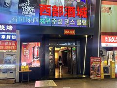 -西部酒城