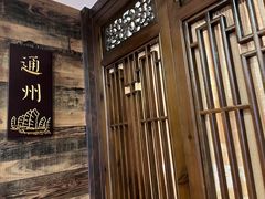 -南门涮肉(通州大船店)