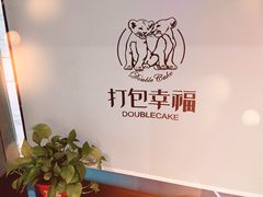 -打包幸福(安发店)
