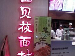 -西贝莜面村(当代商城店)