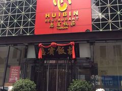 门面-惠宾饭庄(中山路店)