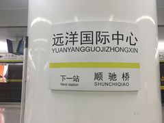 -远洋国际中心(地铁站)