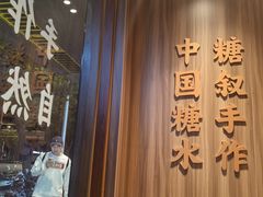 -糖潮糖水铺(省府店)