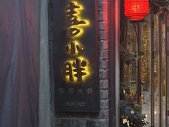 -四喜小胖·北京涮肉(五道营店)