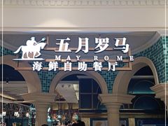 -五月罗马海鲜自助餐厅(月星环球港店)