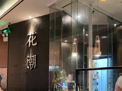 -花潮料理艺食馆(SM新生活广场店)