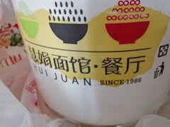 -慧娟面馆·餐厅(望江路店)