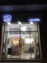 -壹舍美肤SPA中心