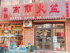 -朝族高丽火盆(长白山总店)