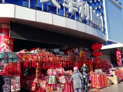 -天丰利生活MALL(和平里店)