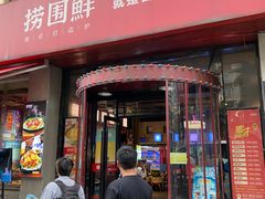 -捞围鲜·港式打边炉(海阳路店)