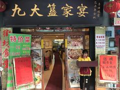 -九大簋家宴(北京路店)
