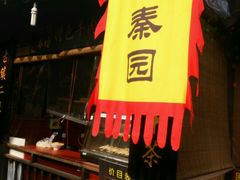 -忆秦园小笼包(惠山古镇总店)
