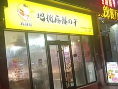 门面-麻辣撸·地摊麻辣の串(鲁谷店)