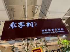 -袁家村关中印象体验店(砂之船奥特莱斯店)