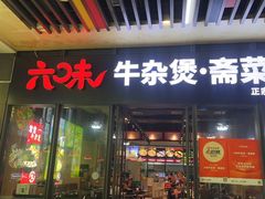 -六味牛杂煲·斋菜煲(桫椤湾店)