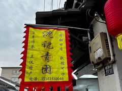 -沈记青团