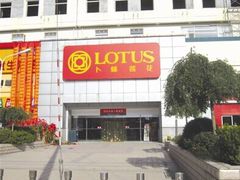 -易初莲花(银河西路店)