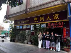 -贵州人家·酸汤火锅·20年老字号
