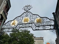 -北京前门大栅栏