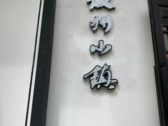 -徽州小镇(高新店)