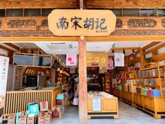 门面-南宋胡记(杭州河坊街店)