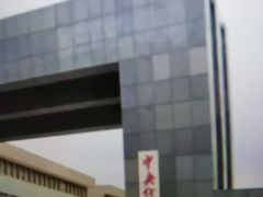 -中央戏剧学院(东城校区)