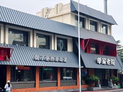 -单家老院·院子里的青岛菜(沙子口店)