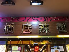 -桥底辣蟹(谢斐道店)