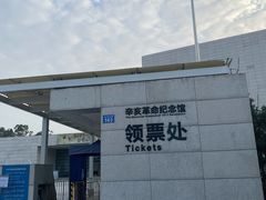 -辛亥革命纪念馆