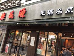 门面-熙盛源(凤凰街店)