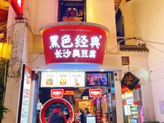 门面-黑色经典臭豆腐·湖南特产(太平街口店)
