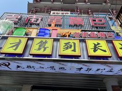 -老街鱼嘴巴(坡子街老店)