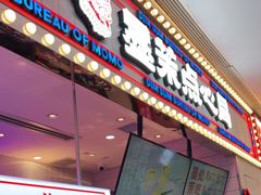 门面-墨茉点心局(国金街店)