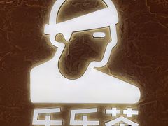 -LELECHA乐乐茶(王府井喜悦店)