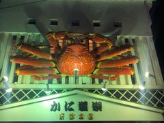 -蟹道乐(京都本店)