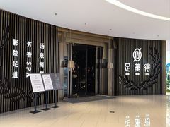 -足莲得·足道SPA(滨湖银泰店)