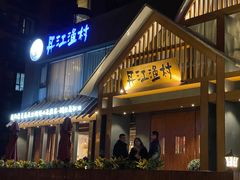 门面-丹江渔村(望京店)