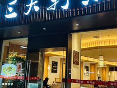 -三天打鱼(奥体店)