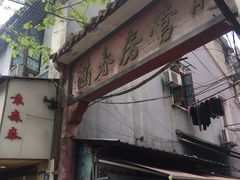 门面-袁森泰鲜汤(江汉区三民靓汤店)