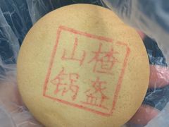 山楂锅盔-稻香村(崇菜店)