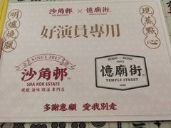 -憶廟街 X 沙角邨(太古城店)