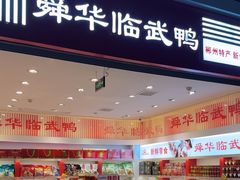 -郴州特产舜华临武鸭(郴州西站店)