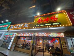 -张记虾尾·火锅·烧烤·大排档(涉外店)