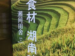 -湘间田舍(北仑银泰店)