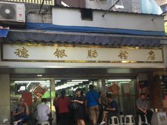 门面-穗银肠粉店(东川路店)