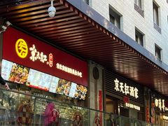门面-京天红酒家(虎坊路店)