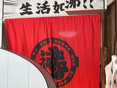 -生活如沸·顺德水牛奶火锅(大学路店)