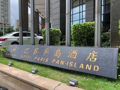 -汕尾巴黎半岛酒店