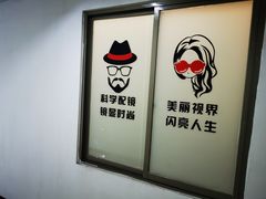 -云镜眼镜加工中心(南环路店)